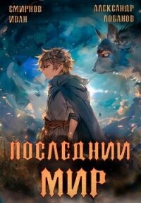 Последний мир. Том 2. Печать протеуса - Лобанов Александр