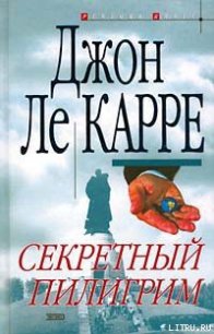 Секретный пилигрим - ле Карре Джон