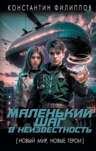 Маленький шаг в неизвестность - Филиппов Константин