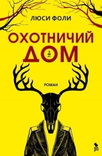 Охотничий Дом - Фоли Люси