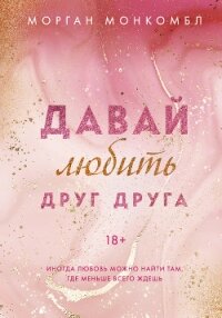 Давай любить друг друга - Монкомбл Морган