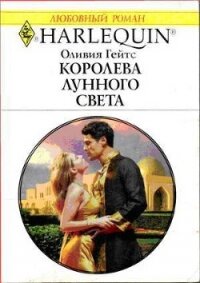 Королева лунного света - Гейтс Оливия
