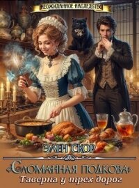 "Сломанная подкова" Таверна у трёх дорог (СИ) - Скор Элен