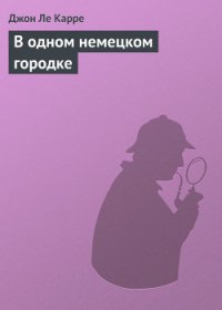 В одном немецком городке - ле Карре Джон