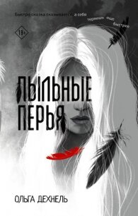 Пыльные перья - Дехнель Ольга