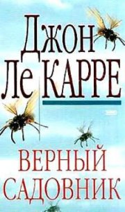 Верный садовник - ле Карре Джон