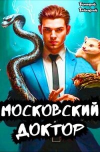 Московский доктор (СИ) - Тайецкий Тимофей