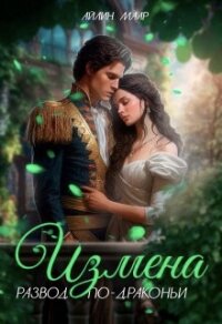 Измена. Развод по-драконьи (СИ) - Маар Айлин