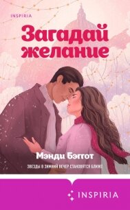 Загадай желание - Бэггот Мэнди