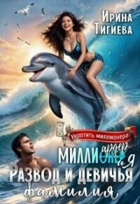 Миллиардер и я. Развод и девичья фамилия (СИ) - Тигиева Ирина