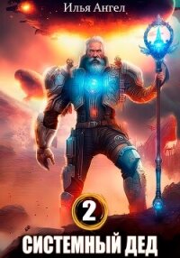 Системный дед 2 - Ангел Илья
