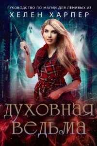 Духовная ведьма (ЛП) - Харпер Хелен