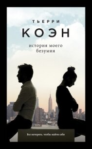История моего безумия - Коэн Тьерри