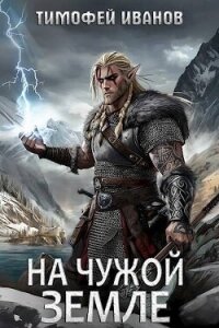 На чужой земле (СИ) - Иванов Тимофей