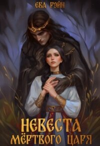 Невеста мёртвого царя (СИ) - Рэйн Ева