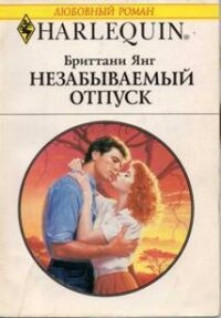 Незабываемый отпуск - Янг Бриттани