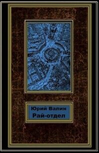 Рай-отдел (СИ) - Валин Юрий Павлович