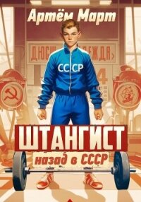 Штангист: назад в СССР - Март Артём