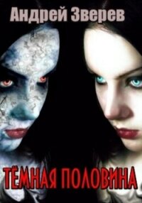 Тёмная половина - Зверев Андрей