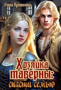 Хозяйка таверны: спасти семью (СИ) - Кривенко Анна