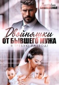 Двойняшки от бывшего мужа. Я требую развод! - Вишневская Виктория