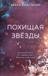 Похищая звёзды - Дебра Анастасия