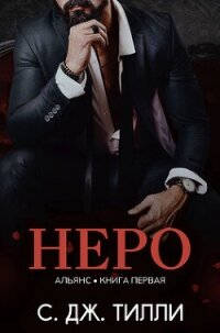 Неро (ЛП) - Тилли С.