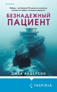Безнадежный пациент - Андерсон Джек