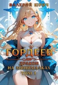 Гордеев – дракон на минималках (СИ) - Юрич Валерий