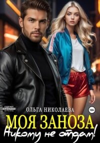 Моя Заноза. Никому не отдам! - Николаева Ольга