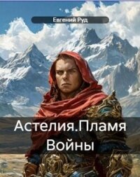 Пламя войны (СИ) - Руд Евгений