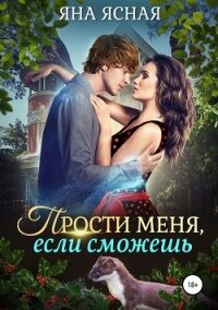 Прости меня, если сможешь - Ясная Яна