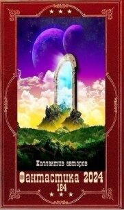 "Фантастика 2024-164". Компиляция. Книги 1-25 (СИ) - Трофимов Алексей