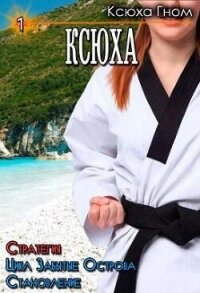 Ксюха. Стратегия. Цикл Забытые Острова. Становление (СИ) - "Ксюха Гном"