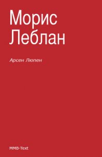 Арсен Люпен против Херлока Шолмса - Леблан Морис