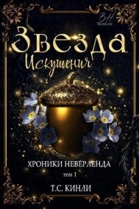 Звезда Искушения (ЛП) - Кинли Т. С.