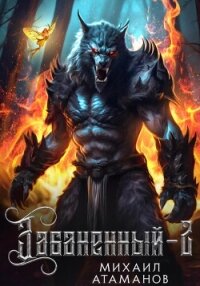 Забаненный-2 - Атаманов Михаил