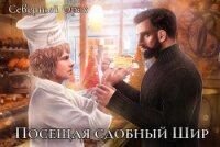 Посещая «Сдобный Шир» (СИ) - "Северный Орех"