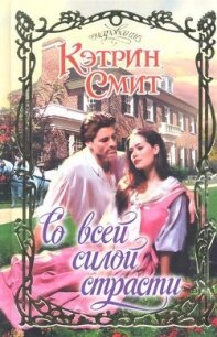 Со всей силой страсти - Смит Кэтрин