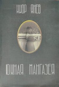 Южная Мангазея - Янев Киор