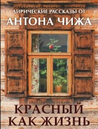 Красный, как жизнь - Чиж Антон