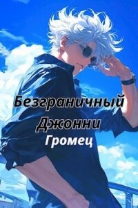 Безграничный Джонни (СИ) - "Громец"