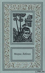 Хрустальная пробка - Леблан Морис
