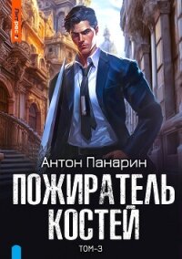 Пожиратель костей. Том 3 - Панарин Антон
