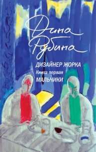 Дизайнер Жорка. Книга 1. Мальчики - Рубина Дина Ильинична