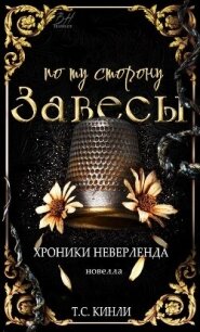 По ту сторону Завесы (ЛП) - Кинли Т. С.