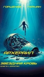 Капитан (СИ) - Горшенев Герман