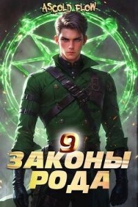 Законы Рода. Том 9 (СИ) - Flow Ascold