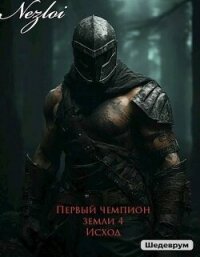 Исход (СИ) - "Nezloi"