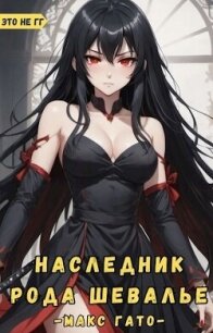Наследник рода Шевалье (СИ) - Гато Макс